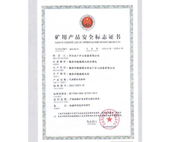 礦用生產(chǎn)安全標(biāo)志證書 (2)