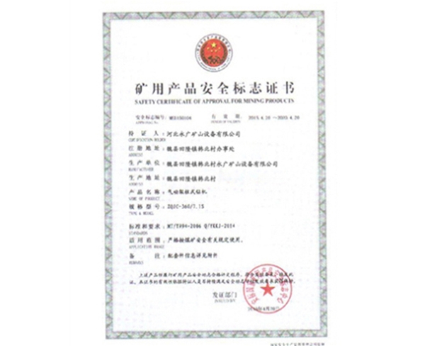 礦用生產(chǎn)安全標(biāo)志證書 (6)